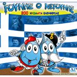 Η ΔΕΥΑ Μεσσήνης τιμά τους ήρωες της επανάστασης της 25ης Μαρτίου